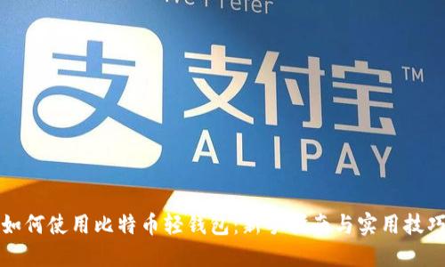 如何使用比特币轻钱包：新手指南与实用技巧
