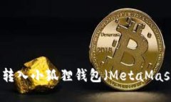 如何将以太坊转入小狐狸钱包（MetaMask）的详细指
