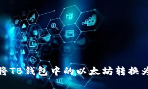 如何将TB钱包中的以太坊转换为现金