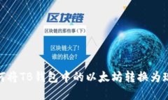 如何将TB钱包中的以太坊转换为现金