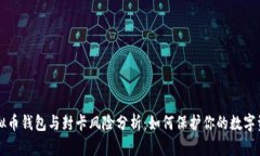 虚拟币钱包与封卡风险分析：如何保护你的数字