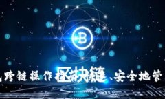 小狐狸钱包跨链操作指南：快速、安全地管理多
