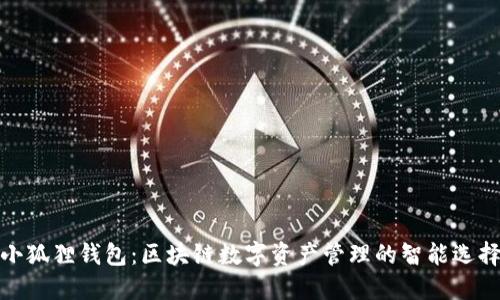 小狐狸钱包：区块链数字资产管理的智能选择
