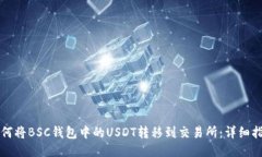 如何将BSC钱包中的USDT转移到交易所：详细指南