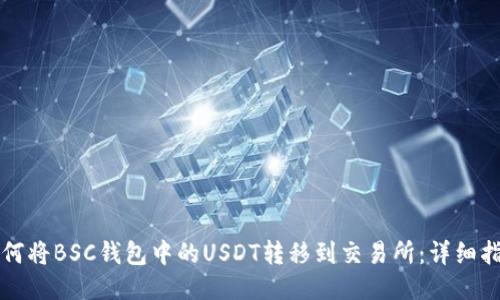 如何将BSC钱包中的USDT转移到交易所：详细指南