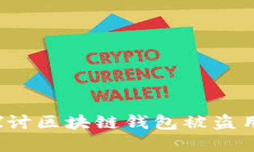 区块链钱包安全吗？探讨区块链钱包被盗用的可能性与防范措施