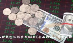 小狐狸钱包如何使用OK链？全面指南与常见问题解