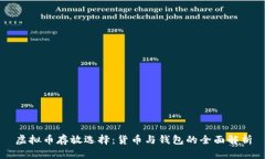 虚拟币存放选择：货币与钱包的全面解析