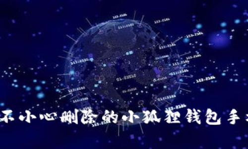 如何恢复不小心删除的小狐狸钱包手机版数据？