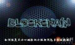 如何恢复不小心删除的小狐狸钱包手机版数据？
