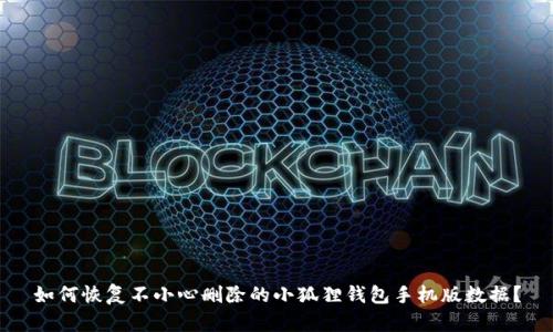 如何恢复不小心删除的小狐狸钱包手机版数据？