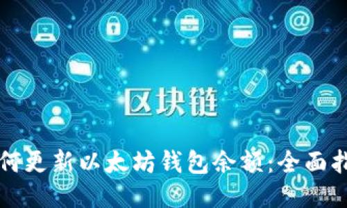 如何更新以太坊钱包余额：全面指南