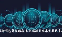 小狐狸钱包升级指南：如何跟随新版本发掘更多