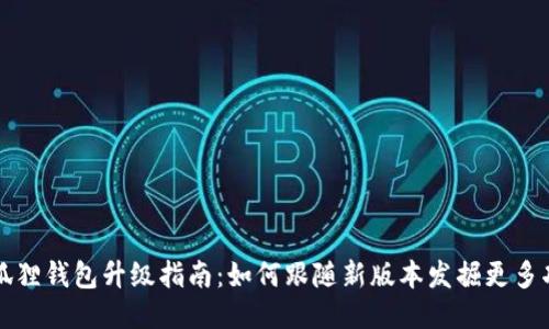 小狐狸钱包升级指南：如何跟随新版本发掘更多功能
