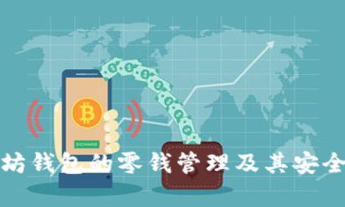 : 以太坊钱包的零钱管理及其安全性分析