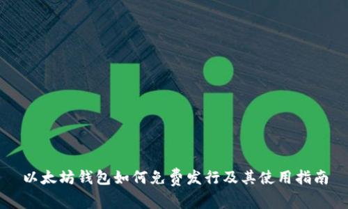 以太坊钱包如何免费发行及其使用指南