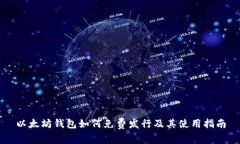 以太坊钱包如何免费发行及其使用指南