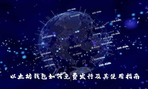 以太坊钱包如何免费发行及其使用指南