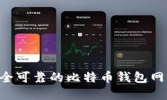 如何选择安全可靠的比特币钱包网页：终极指南
