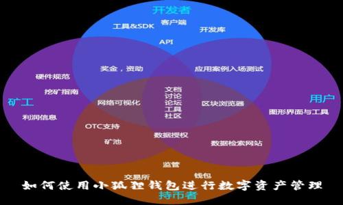 如何使用小狐狸钱包进行数字资产管理