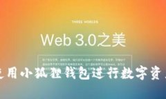 如何使用小狐狸钱包进行数字资产管理