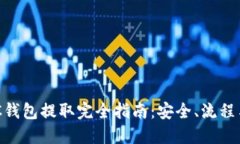 以太坊HRC钱包提取完全指南：安全、流程与最佳