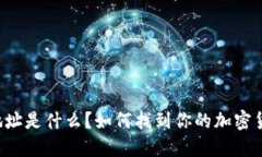 虚拟币钱包地址是什么？如何找到你的加密货币