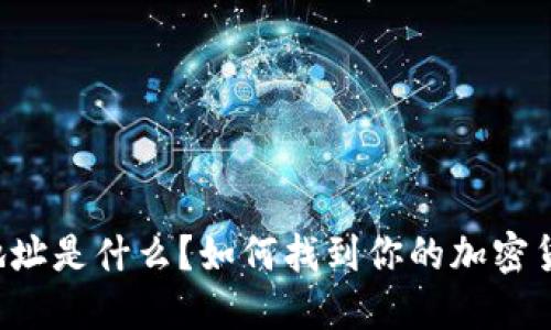 虚拟币钱包地址是什么？如何找到你的加密货币钱包地址？