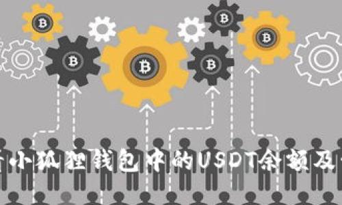 如何查看小狐狸钱包中的USDT余额及管理技巧