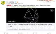 如何查看小狐狸钱包中的USDT余额及管理技巧