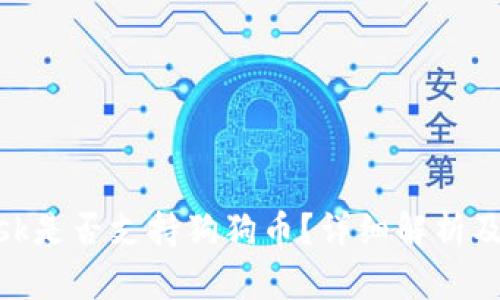 MetaMask是否支持狗狗币？详细解析及使用指南