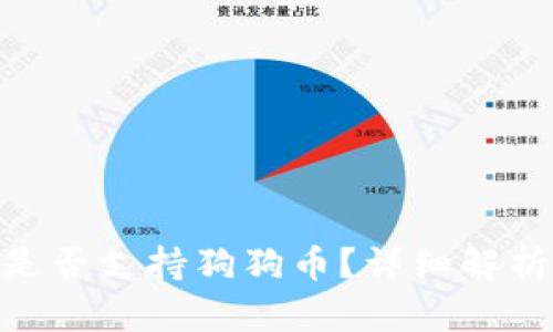 MetaMask是否支持狗狗币？详细解析及使用指南