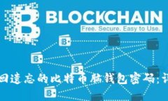 如何找回遗忘的比特币脑钱包密码：详尽指南