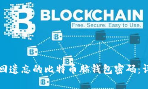 如何找回遗忘的比特币脑钱包密码：详尽指南