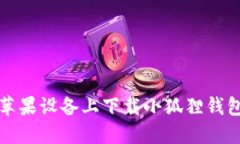 如何在苹果设备上下载小狐狸钱包并截图