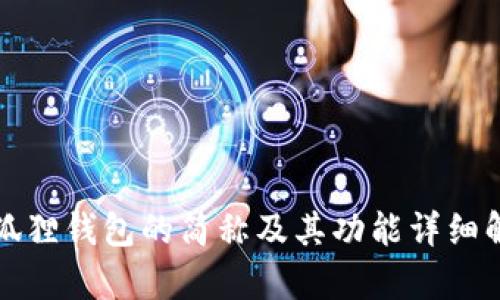 小狐狸钱包的简称及其功能详细解析