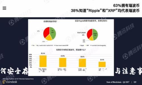 如何安全存币入比特币钱包？完整指南与注意事项