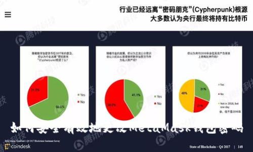 如何安全有效地更改MetaMask钱包密码