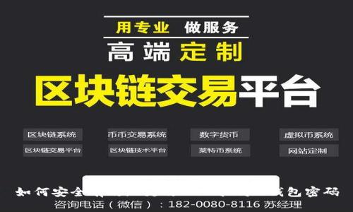 如何安全有效地更改MetaMask钱包密码