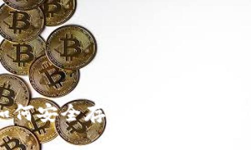 硬件钱包如何安全存储与使用USDT：完整指南