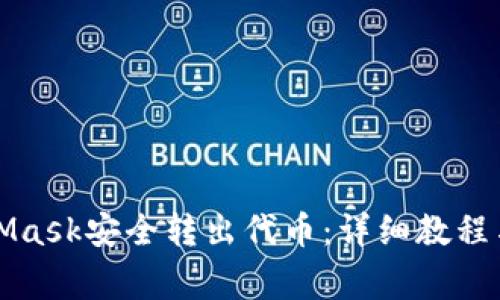 如何通过MetaMask安全转出代币：详细教程与常见问题解析