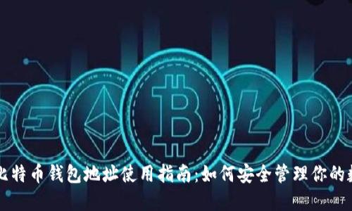 火币网比特币钱包地址使用指南：如何安全管理你的数字货币