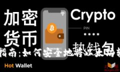 以太坊存储指南：如何安全地将以太坊转移到冷