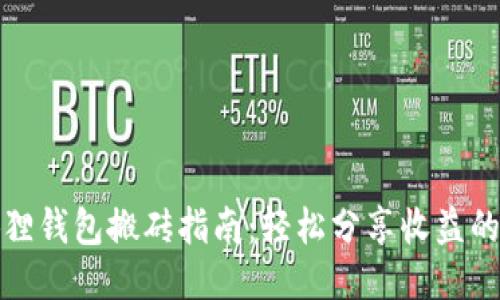 小狐狸钱包搬砖指南：轻松分享收益的秘诀