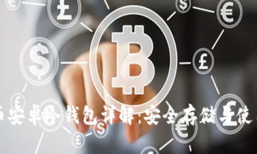 比特币安卓冷钱包详解：安全存储与使用指南