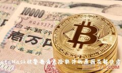 MetaMask被警告为危险软件的原因及解决方法