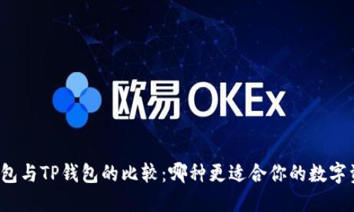 小狐狸钱包与TP钱包的比较：哪种更适合你的数字资产管理？