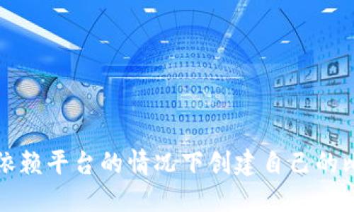 如何在不依赖平台的情况下创建自己的比特币钱包