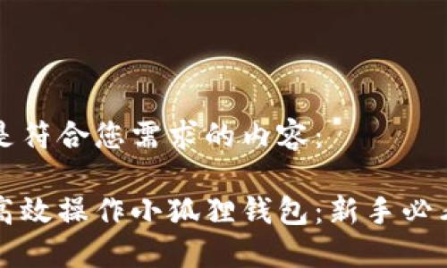 以下是符合您需求的内容：

如何高效操作小狐狸钱包：新手必看指南