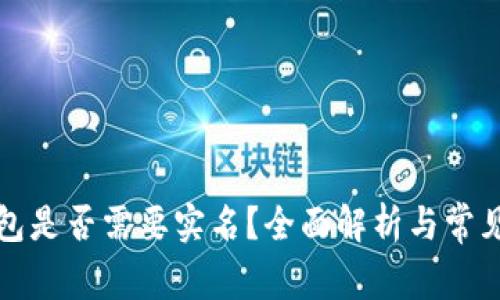 比特币钱包是否需要实名？全面解析与常见问题解答